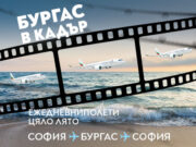 „България Еър“ подкрепя киното като официален превозвач на Международния филмов фестивал Бургас