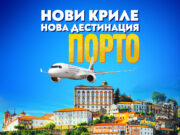 Нова лятна дестинация през 2026 г. на „България Еър“: Великолепният Порто
